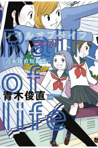 楽天kobo電子書籍ストア レイルオブライフ 青木俊直短編集 青木俊直 楽天kobo電子書籍ストア レイルオブライフ 青木俊直短編集 青木俊直